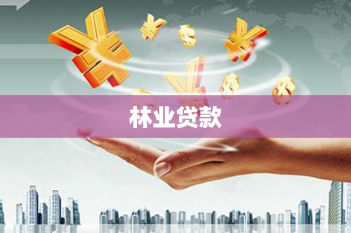 米脂林业贷款