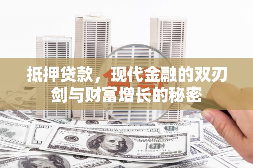 米脂抵押贷款，现代金融的双刃剑与财富增长的秘密