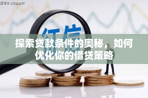 米脂探索贷款条件的奥秘，如何优化你的借贷策略