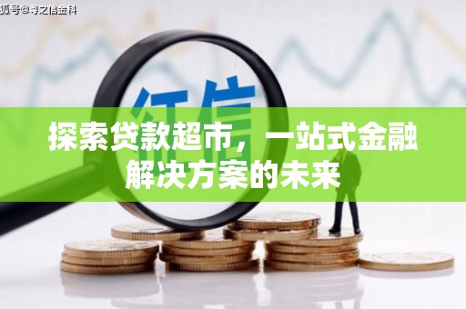 米脂探索贷款超市，一站式金融解决方案的未来