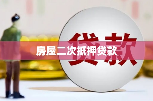 米脂房屋二次抵押贷款