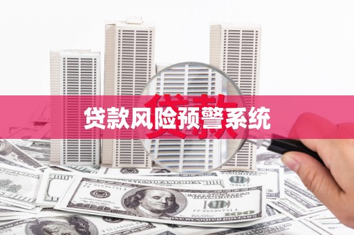 米脂贷款风险预警系统