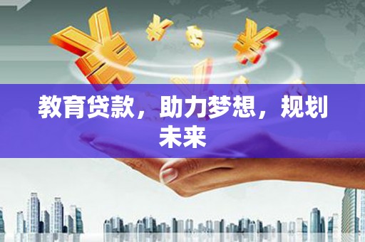 米脂教育贷款，助力梦想，规划未来