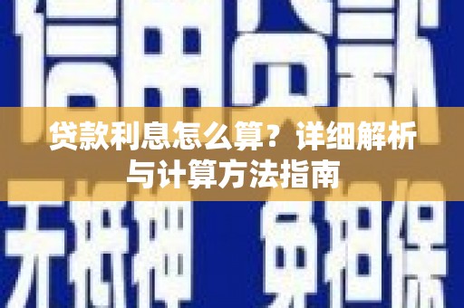 米脂贷款利息怎么算？详细解析与计算方法指南