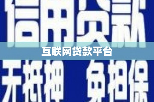 米脂互联网贷款平台