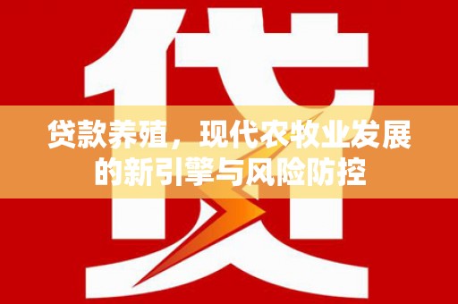 米脂贷款养殖，现代农牧业发展的新引擎与风险防控