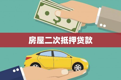 米脂房屋二次抵押贷款