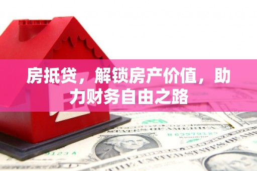 米脂房抵贷，解锁房产价值，助力财务自由之路