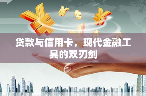 米脂贷款与信用卡，现代金融工具的双刃剑