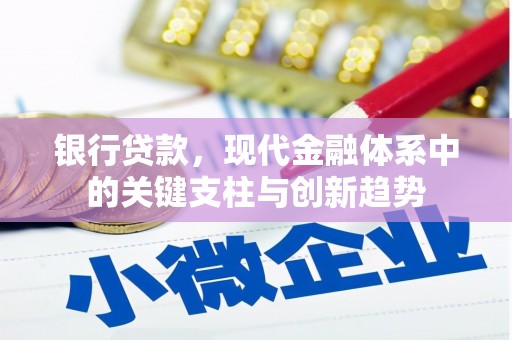 米脂银行贷款，现代金融体系中的关键支柱与创新趋势
