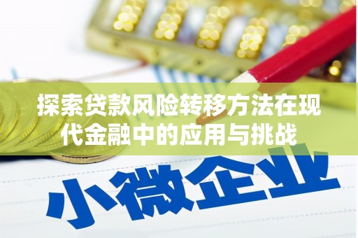 米脂探索贷款风险转移方法在现代金融中的应用与挑战