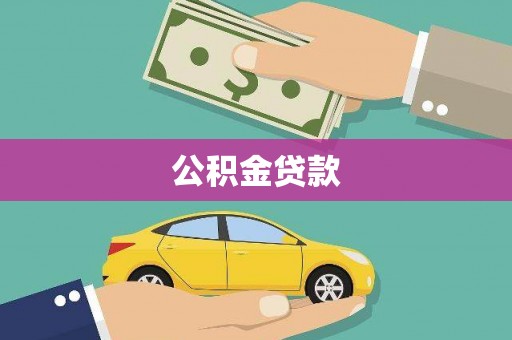 米脂公积金贷款