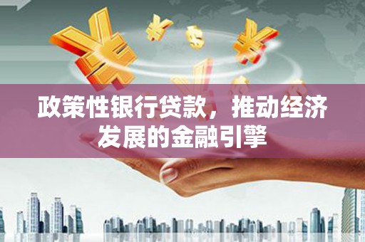 米脂政策性银行贷款，推动经济发展的金融引擎