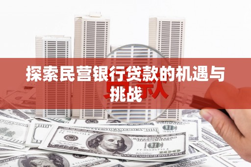 米脂探索民营银行贷款的机遇与挑战