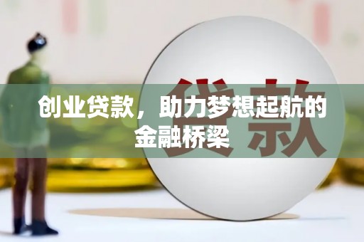 米脂创业贷款，助力梦想起航的金融桥梁
