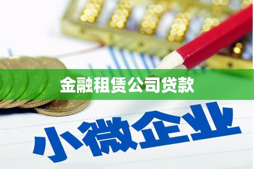 米脂金融租赁公司贷款