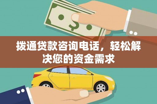 米脂拨通贷款咨询电话，轻松解决您的资金需求