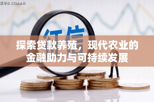 米脂探索贷款养殖，现代农业的金融助力与可持续发展