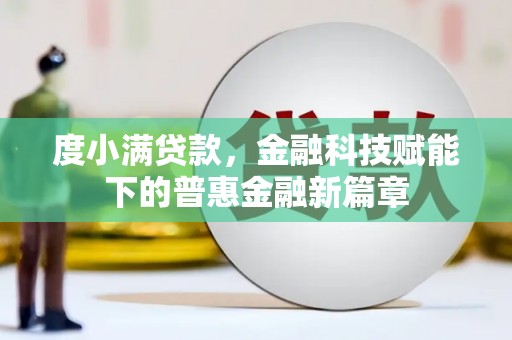 米脂度小满贷款，金融科技赋能下的普惠金融新篇章