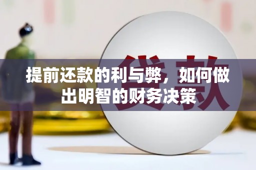 米脂提前还款的利与弊，如何做出明智的财务决策