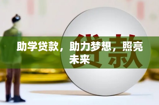 米脂助学贷款，助力梦想，照亮未来