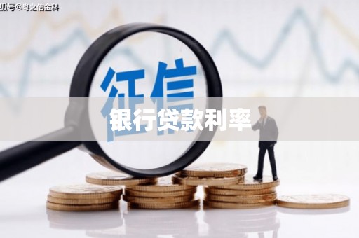 米脂银行贷款利率