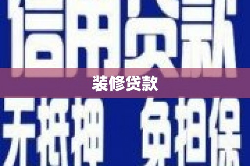 米脂装修贷款