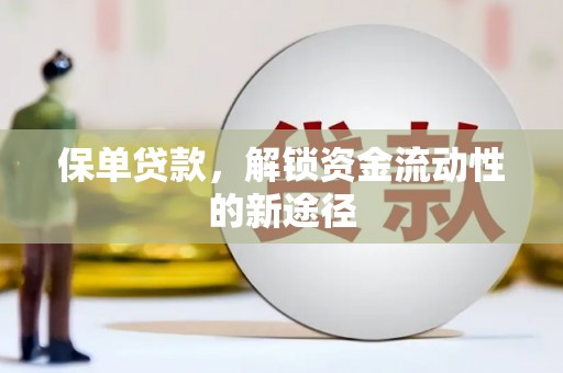 米脂保单贷款，解锁资金流动性的新途径