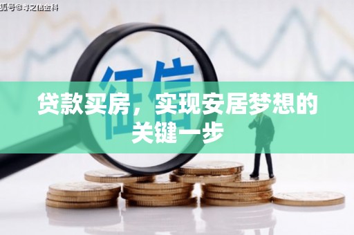 米脂贷款买房，实现安居梦想的关键一步