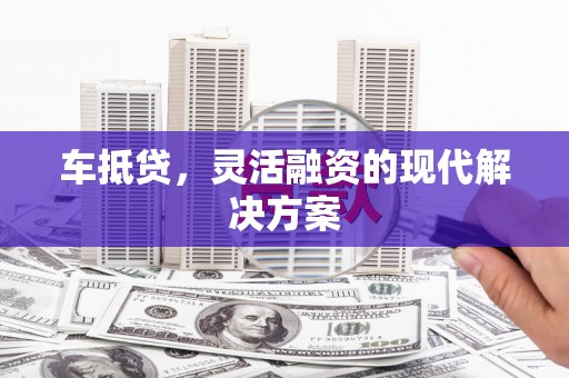 米脂车抵贷，灵活融资的现代解决方案