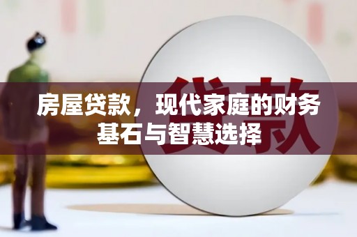 米脂房屋贷款，现代家庭的财务基石与智慧选择