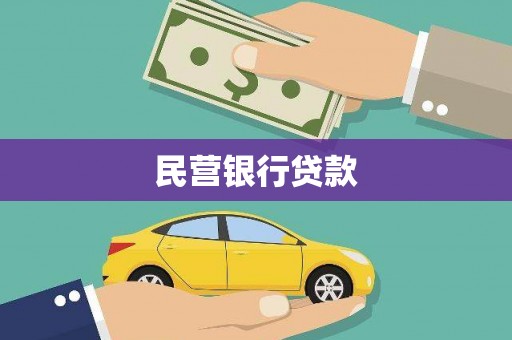 米脂民营银行贷款