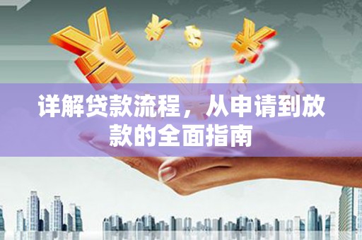 米脂详解贷款流程，从申请到放款的全面指南