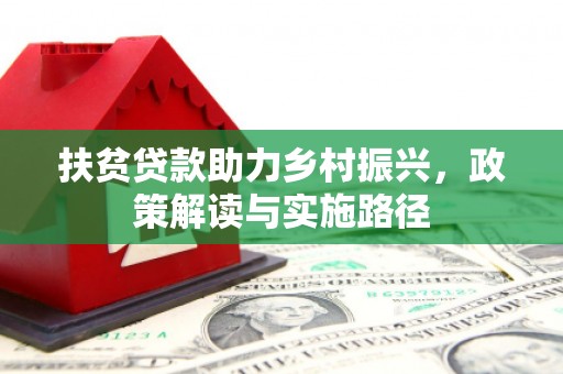 米脂扶贫贷款助力乡村振兴，政策解读与实施路径
