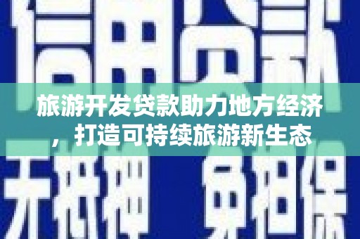 米脂旅游开发贷款助力地方经济，打造可持续旅游新生态