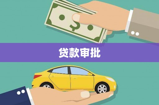 米脂贷款审批