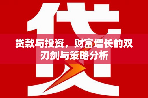 米脂贷款与投资，财富增长的双刃剑与策略分析