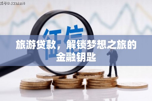 米脂旅游贷款，解锁梦想之旅的金融钥匙
