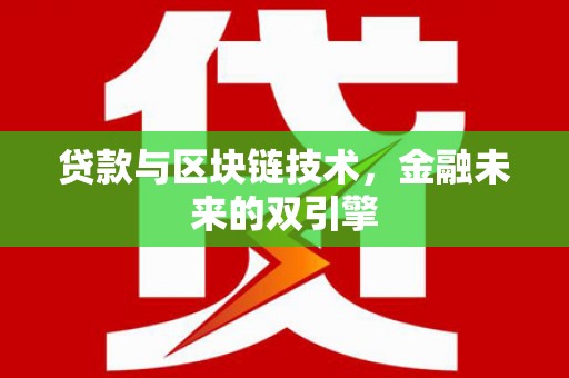 米脂贷款与区块链技术，金融未来的双引擎