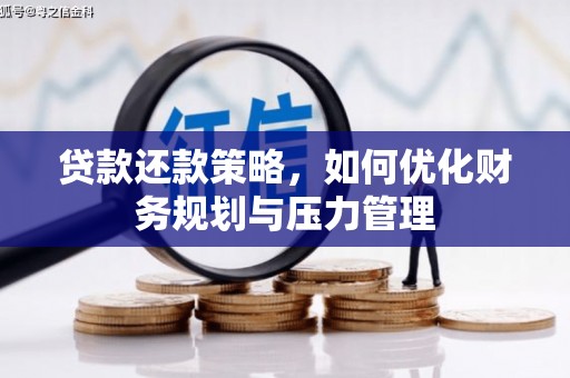 米脂贷款还款策略，如何优化财务规划与压力管理