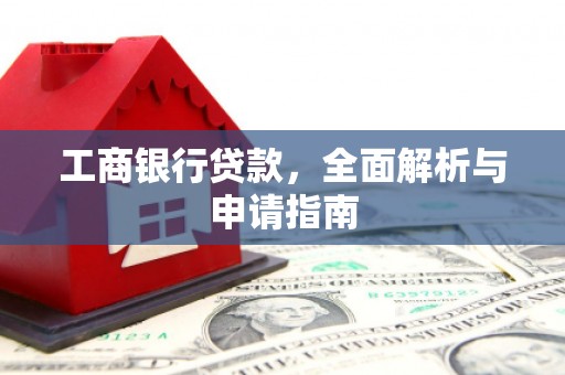 米脂工商银行贷款，全面解析与申请指南
