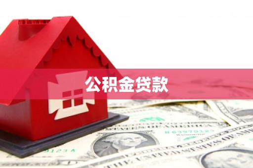 米脂公积金贷款