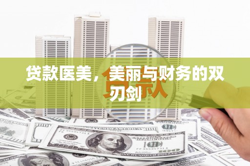 米脂贷款医美，美丽与财务的双刃剑