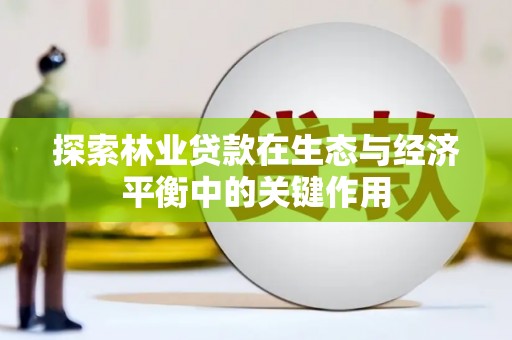米脂探索林业贷款在生态与经济平衡中的关键作用
