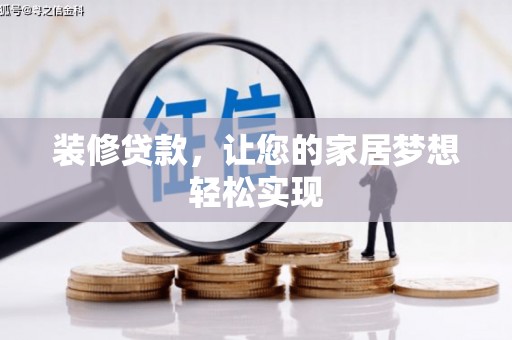 米脂装修贷款，让您的家居梦想轻松实现