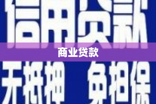 米脂商业贷款