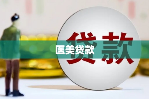 米脂医美贷款