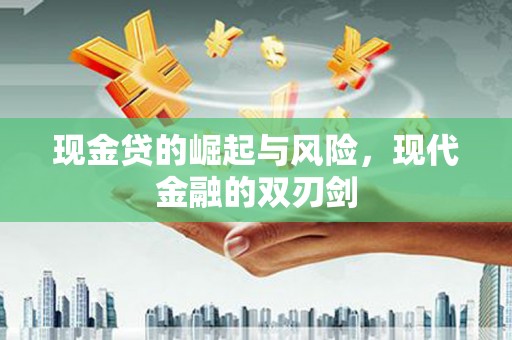 米脂现金贷的崛起与风险，现代金融的双刃剑