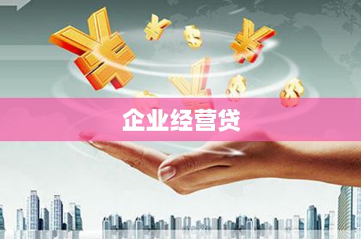 米脂企业经营贷