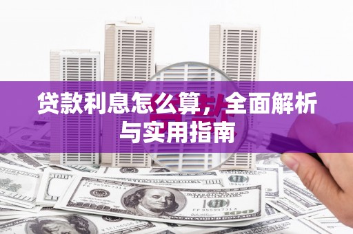 米脂贷款利息怎么算，全面解析与实用指南